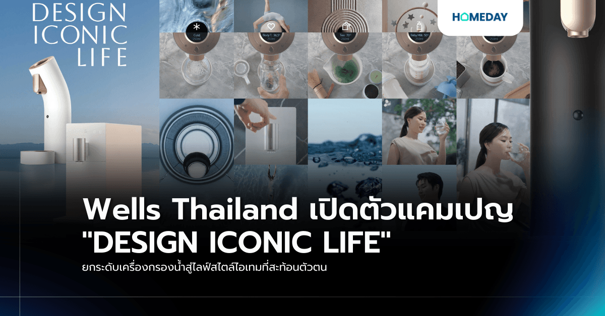 Wells Thailand เปิดตัวแคมเปญ “DESIGN ICONIC LIFE”  ยกระดับเครื่องกรองน้ำสู่ไลฟ์สไตล์ไอเทมที่สะท้อนตัวตน
