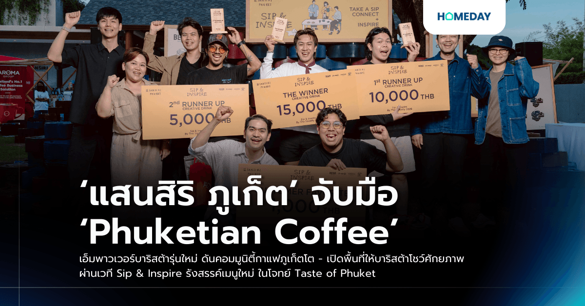 ‘แสนสิริ ภูเก็ต’ จับมือ ‘Phuketian Coffee’ เอ็มพาวเวอร์บาริสต้ารุ่นใหม่ ดันคอมมูนิตี้กาแฟภูเก็ตโต – เปิดพื้นที่ให้บาริสต้าโชว์ศักยภาพ ผ่านเวที Sip & Inspire รังสรรค์เมนูใหม่ ในโจทย์ Taste of Phuket