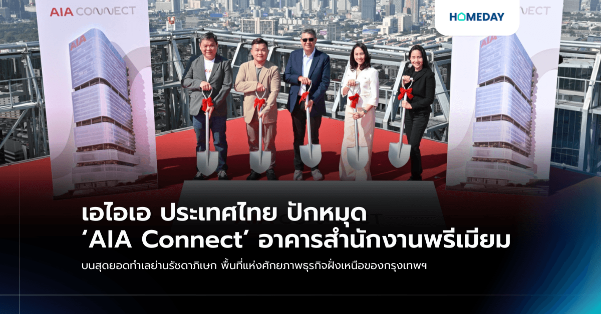เอไอเอ ประเทศไทย ปักหมุด ‘AIA Connect’ อาคารสำนักงานพรีเมียม บนสุดยอดทำเลย่านรัชดาภิเษก พื้นที่แห่งศักยภาพธุรกิจฝั่งเหนือของกรุงเทพฯ