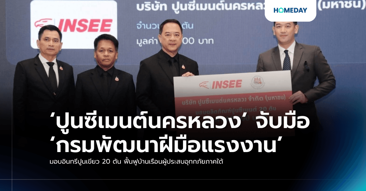 ‘ปูนซีเมนต์นครหลวง’ จับมือ ‘กรมพัฒนาฝีมือแรงงาน’ มอบอินทรีปูนเขียว 20 ตัน ฟื้นฟูบ้านเรือนผู้ประสบอุทกภัยภาคใต้