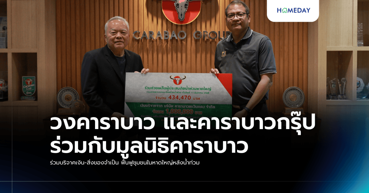 วงคาราบาว และคาราบาวกรุ๊ป ร่วมกับมูลนิธิคาราบาว ร่วมบริจาคเงิน-สิ่งของจำเป็น ฟื้นฟูชุมชนในหาดใหญ่หลังน้ำท่วม