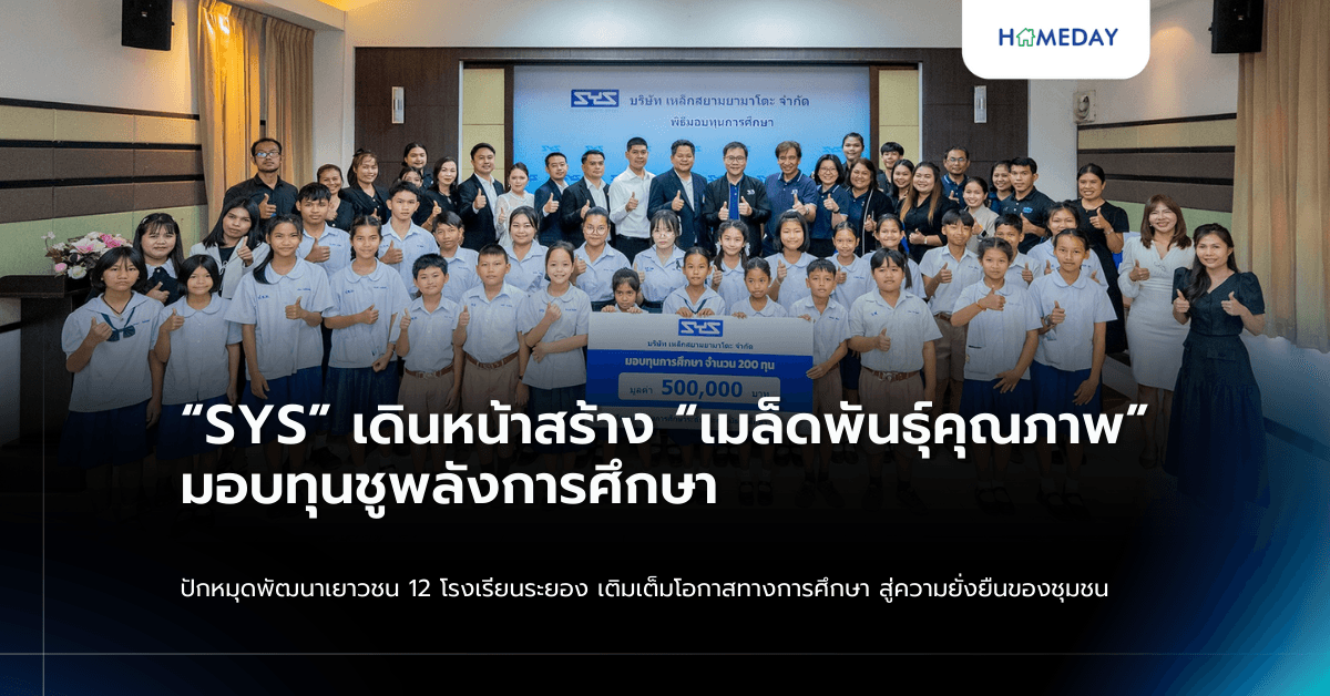 “SYS” เดินหน้าสร้าง “เมล็ดพันธุ์คุณภาพ” มอบทุนชูพลังการศึกษา ปักหมุดพัฒนาเยาวชน 12 โรงเรียนระยอง เติมเต็มโอกาสทางการศึกษา สู่ความยั่งยืนของชุมชน