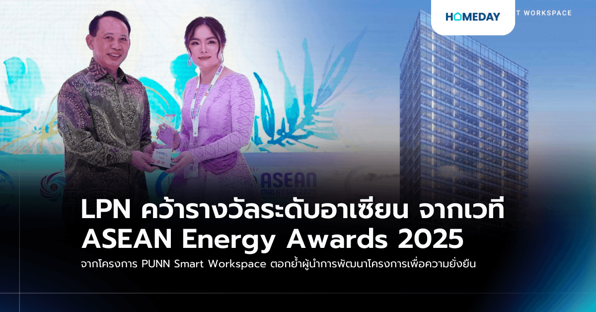 LPN คว้ารางวัลระดับอาเซียน จากเวที ASEAN Energy Awards 2025  จากโครงการ PUNN Smart Workspace ตอกย้ำผู้นำการพัฒนาโครงการเพื่อความยั่งยืน