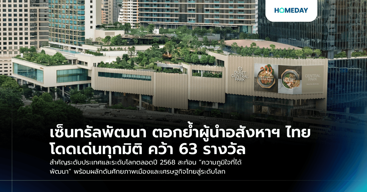 เซ็นทรัลพัฒนา ตอกย้ำผู้นำอสังหาฯ ไทย โดดเด่นทุกมิติ คว้า 63 รางวัลสำคัญระดับประเทศและระดับโลกตลอดปี 2568 สะท้อน “ความภูมิใจที่ได้พัฒนา” พร้อมผลักดันศักยภาพเมืองและเศรษฐกิจไทยสู่ระดับโลก