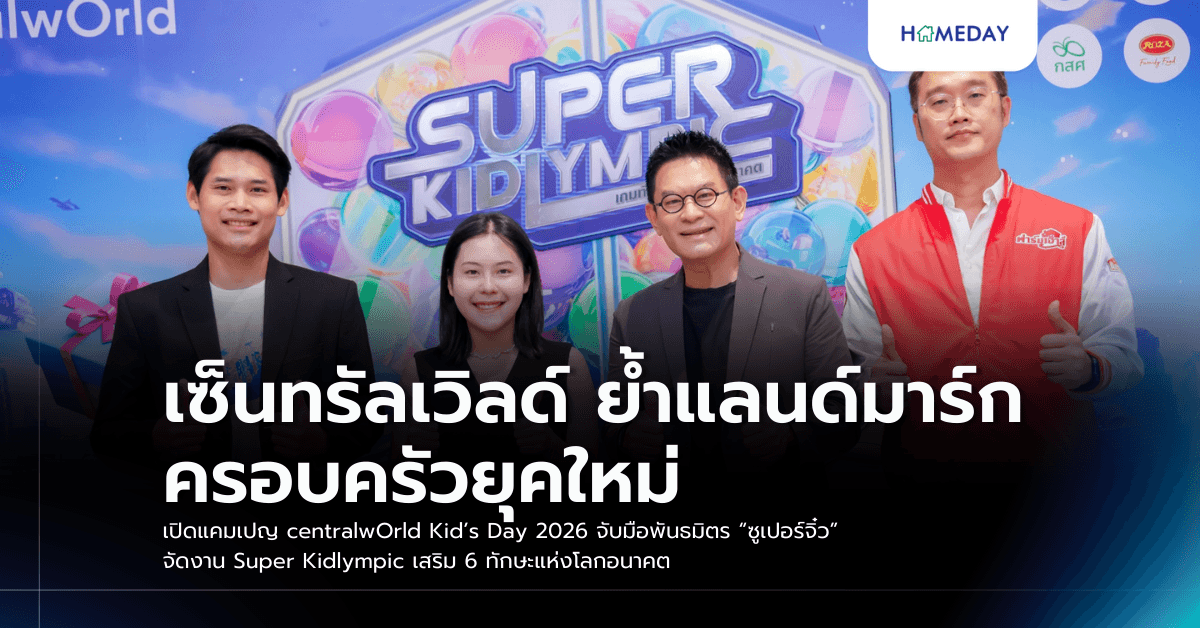 เซ็นทรัลเวิลด์ ย้ำแลนด์มาร์กครอบครัวยุคใหม่ เปิดแคมเปญ centralwOrld Kid’s Day 2026 จับมือพันธมิตร “ซูเปอร์จิ๋ว” จัดงาน Super Kidlympic เสริม 6 ทักษะแห่งโลกอนาคต