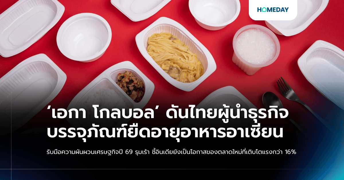 ‘เอกา โกลบอล’ ดันไทยผู้นำธุรกิจบรรจุภัณฑ์ยืดอายุอาหารอาเซียน  รับมือความผันผวนเศรษฐกิจปี 69 รุมเร้า  ชี้อินเดียยังเป็นโอกาสของตลาดใหม่ที่เติบโตแรงกว่า 16%