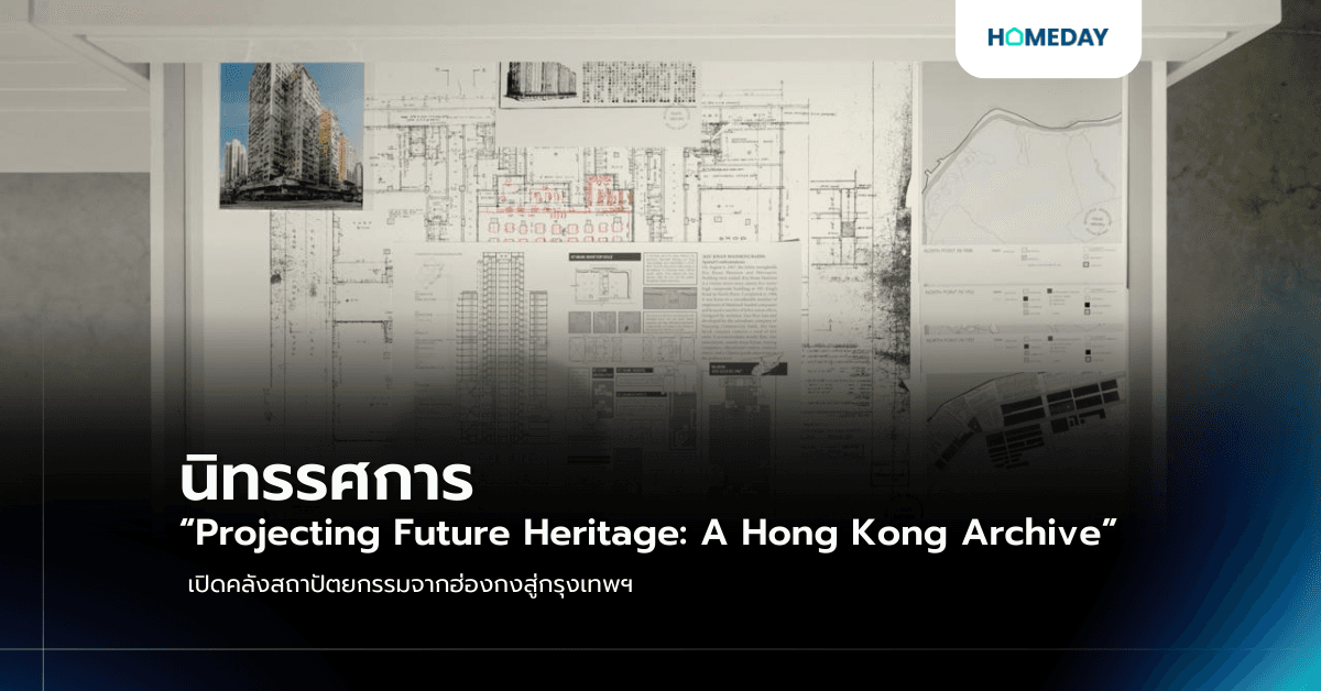 นิทรรศการ “Projecting Future Heritage: A Hong Kong Archive”  เปิดคลังสถาปัตยกรรมจากฮ่องกงสู่กรุงเทพฯ