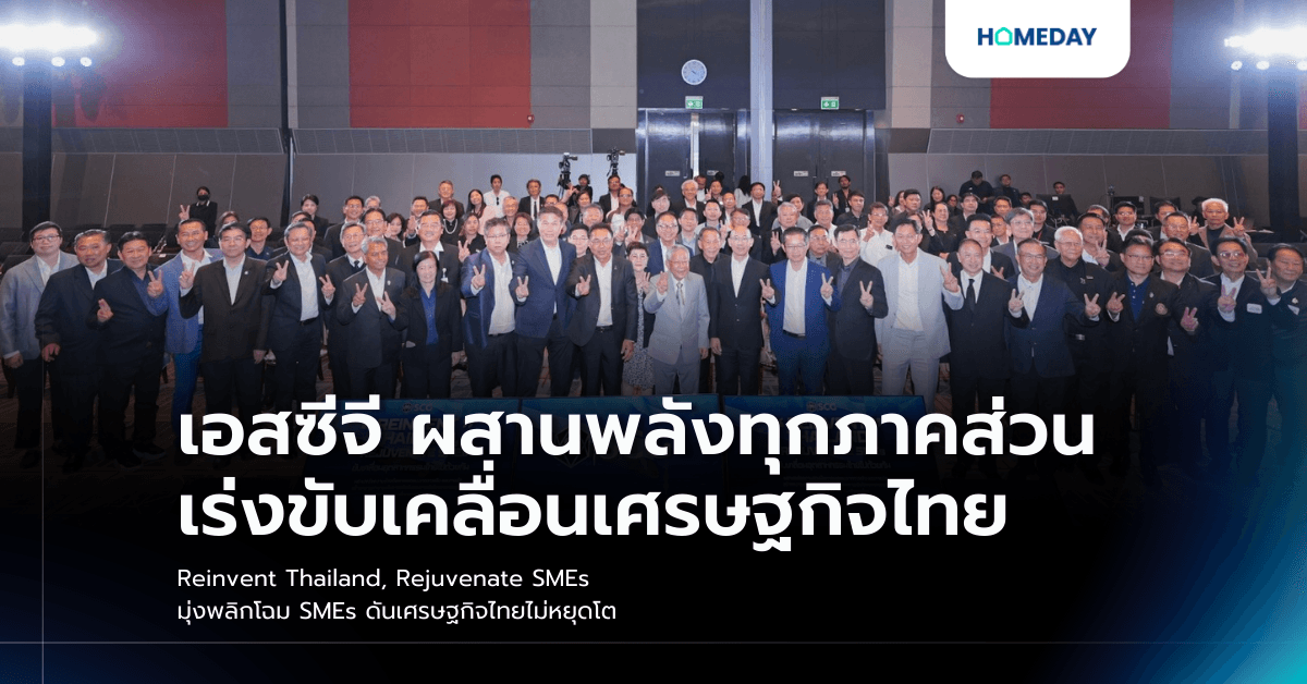 เอสซีจี ผสานพลังทุกภาคส่วนเร่งขับเคลื่อนเศรษฐกิจไทย Reinvent Thailand, Rejuvenate SMEs มุ่งพลิกโฉม SMEs ดันเศรษฐกิจไทยไม่หยุดโต