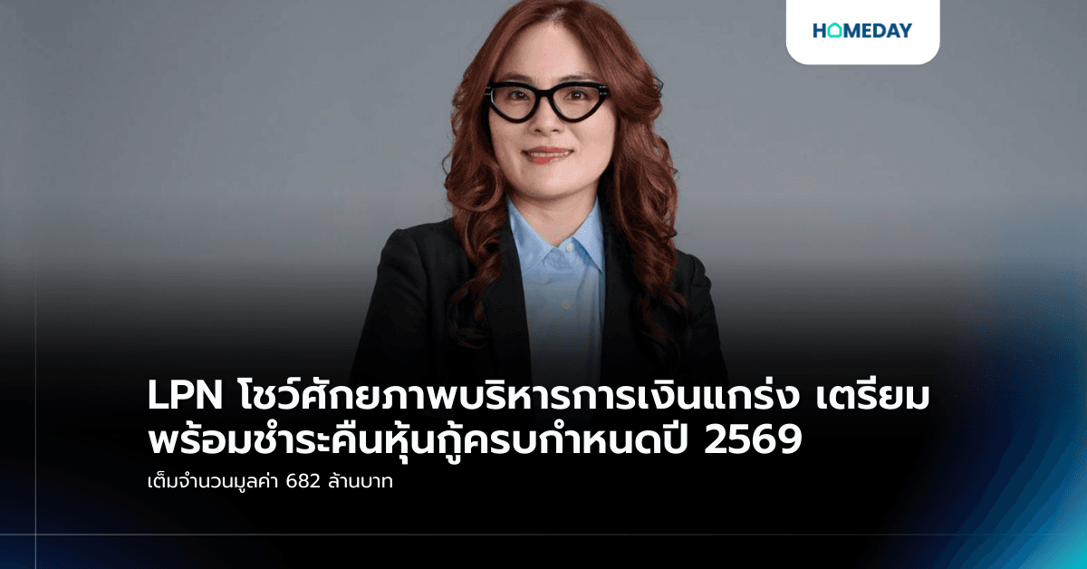 LPN โชว์ศักยภาพบริหารการเงินแกร่ง เตรียมพร้อมชำระคืนหุ้นกู้ครบกำหนดปี 2569 เต็มจำนวนมูลค่า 682 ล้านบาท
