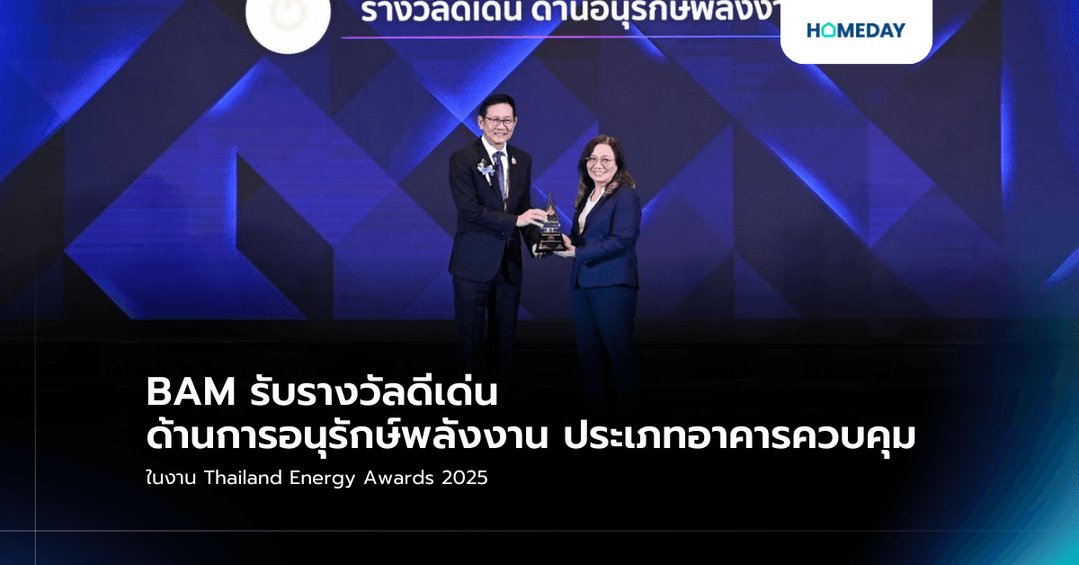 BAM  รับรางวัลดีเด่น ด้านการอนุรักษ์พลังงาน ประเภทอาคารควบคุม ในงาน Thailand Energy Awards 2025