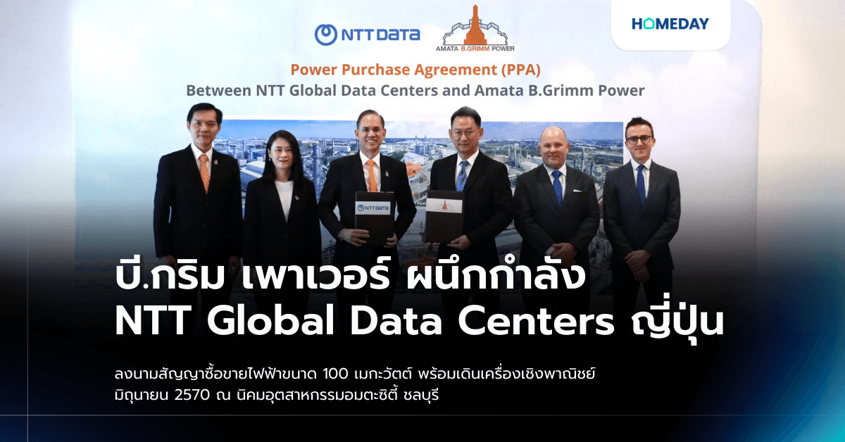 บี.กริม เพาเวอร์ ผนึกกำลัง NTT Global Data Centers ญี่ปุ่น ลงนามสัญญาซื้อขายไฟฟ้าขนาด 100 เมกะวัตต์  พร้อมเดินเครื่องเชิงพาณิชย์ มิถุนายน 2570 ณ นิคมอุตสาหกรรมอมตะซิตี้ ชลบุรี