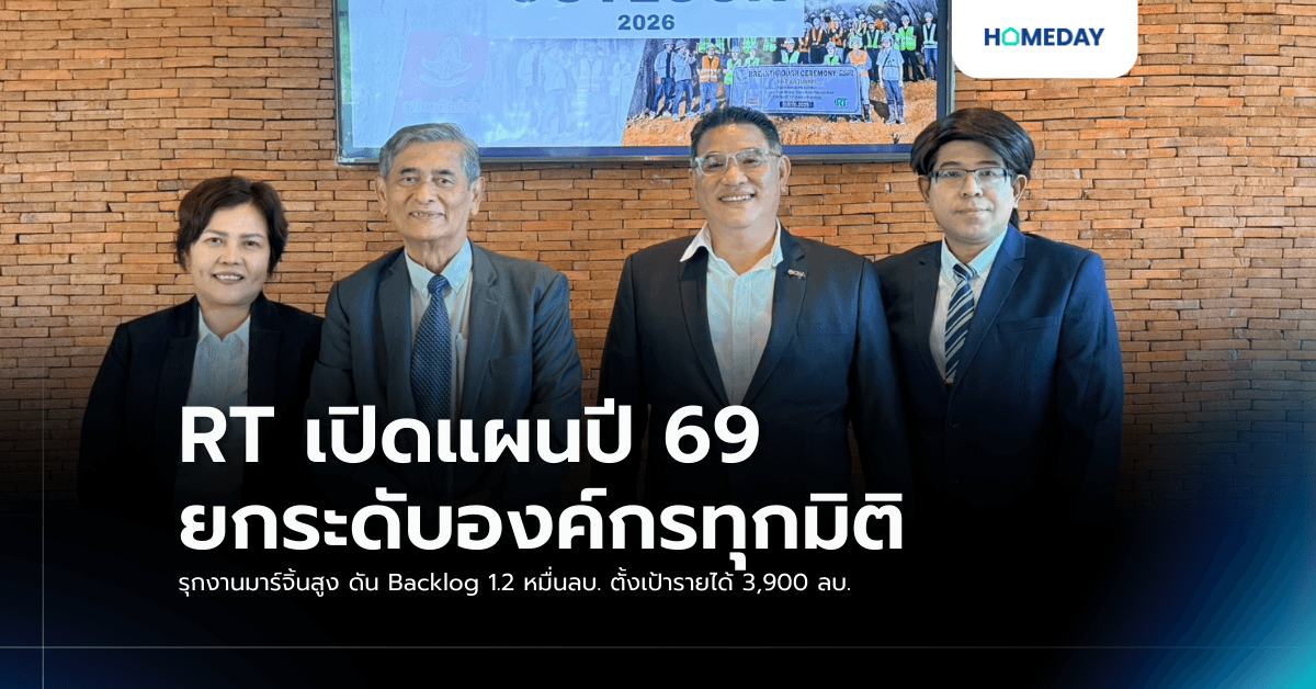 RT เปิดแผนปี 69 ยกระดับองค์กรทุกมิติ รุกงานมาร์จิ้นสูง ดัน Backlog 1.2 หมื่นลบ. ตั้งเป้ารายได้ 3,900 ลบ.