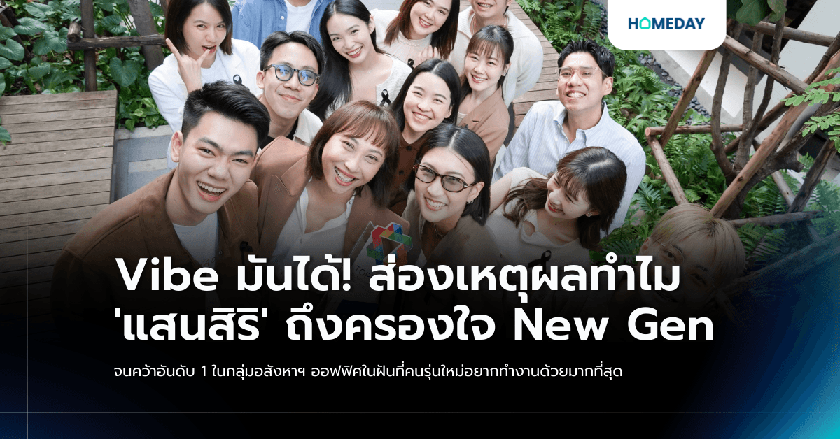 Vibe มันได้! ส่องเหตุผลทำไม ‘แสนสิริ’ ถึงครองใจ New Gen  จนคว้าอันดับ 1 ในกลุ่มอสังหาฯ ออฟฟิศในฝันที่คนรุ่นใหม่อยากทำงานด้วยมากที่สุด