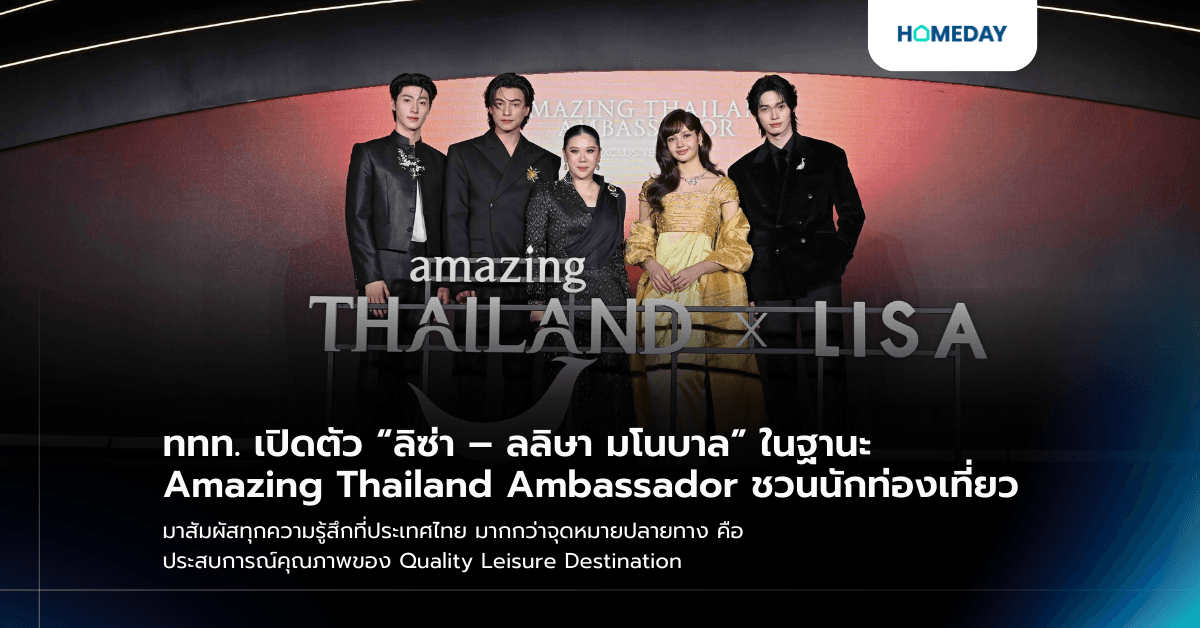 ททท. เปิดตัว “ลิซ่า – ลลิษา มโนบาล” ในฐานะ Amazing Thailand Ambassador ชวนนักท่องเที่ยว  มาสัมผัสทุกความรู้สึกที่ประเทศไทย มากกว่าจุดหมายปลายทาง คือประสบการณ์คุณภาพของ Quality Leisure Destination