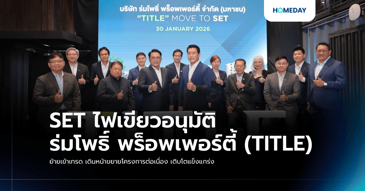 SET ไฟเขียวอนุมัติ ร่มโพธิ์ พร็อพเพอร์ตี้ (TITLE) ย้ายเข้าเทรด เดินหน้าขยายโครงการต่อเนื่อง เติบโตแข็งแกร่ง