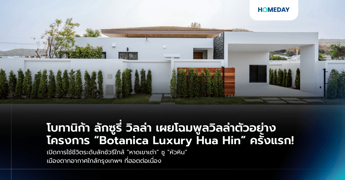 โบทานิก้า ลักซูรี่ วิลล่า เผยโฉมพูลวิลล่าตัวอย่างโครงการ “Botanica Luxury Hua Hin” ครั้งแรก!  เปิดการใช้ชีวิตระดับลักชัวรีใกล้ “หาดเขาเต่า” ชู “หัวหิน” เมืองตากอากาศใกล้กรุงเทพฯ ที่ฮอตต่อเนื่อง