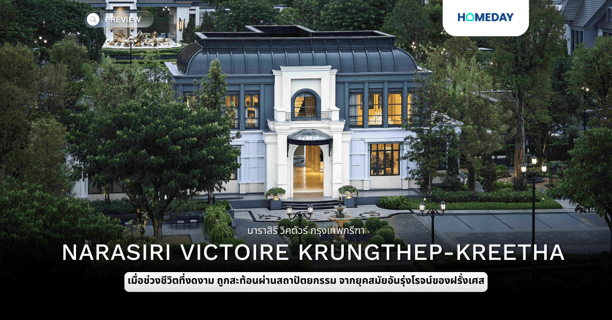 พรีวิว นาราสิริ วิคตัวร์ กรุงเทพกรีฑา (Narasiri Victoire Krungthep-Kreetha)