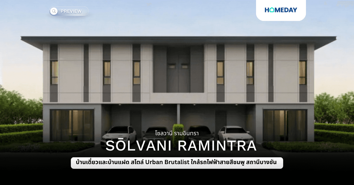 พรีวิว โซลวานี รามอินทรา (SŌLVANI Ramintra)