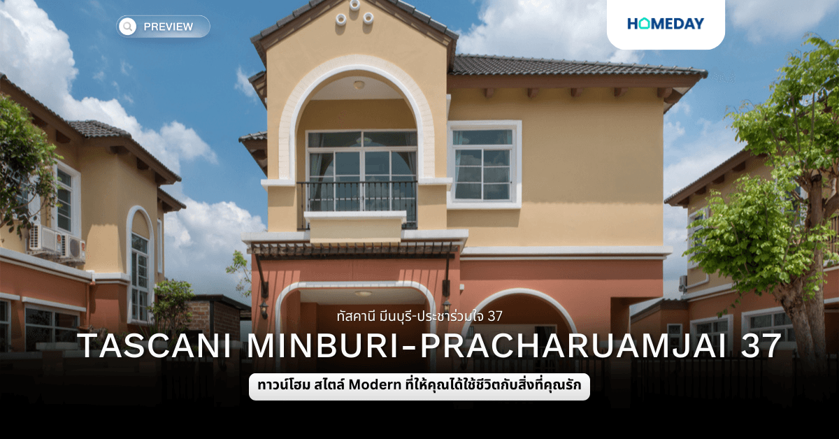 พรีวิว ทัสคานี มีนบุรี-ประชาร่วมใจ 37 (Tascani Minburi-Pracharuamjai 37)
