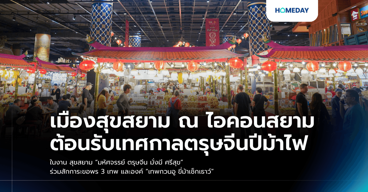เมืองสุขสยาม ณ ไอคอนสยาม ต้อนรับเทศกาลตรุษจีนปีม้าไฟ ในงาน สุขสยาม “มหัศจรรย์ ตรุษจีน มั่งมี ศรีสุข” ร่วมสักการะขอพร 3 เทพ และองค์ “เทพกวนอู ขี่ม้าเช็กเธาว์”