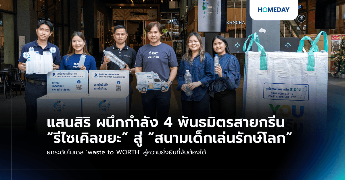 แสนสิริ ผนึกกำลัง 4 พันธมิตรสายกรีน “รีไซเคิลขยะ” สู่ “สนามเด็กเล่นรักษ์โลก” ยกระดับโมเดล ‘waste to WORTH’ สู่ความยั่งยืนที่จับต้องได้