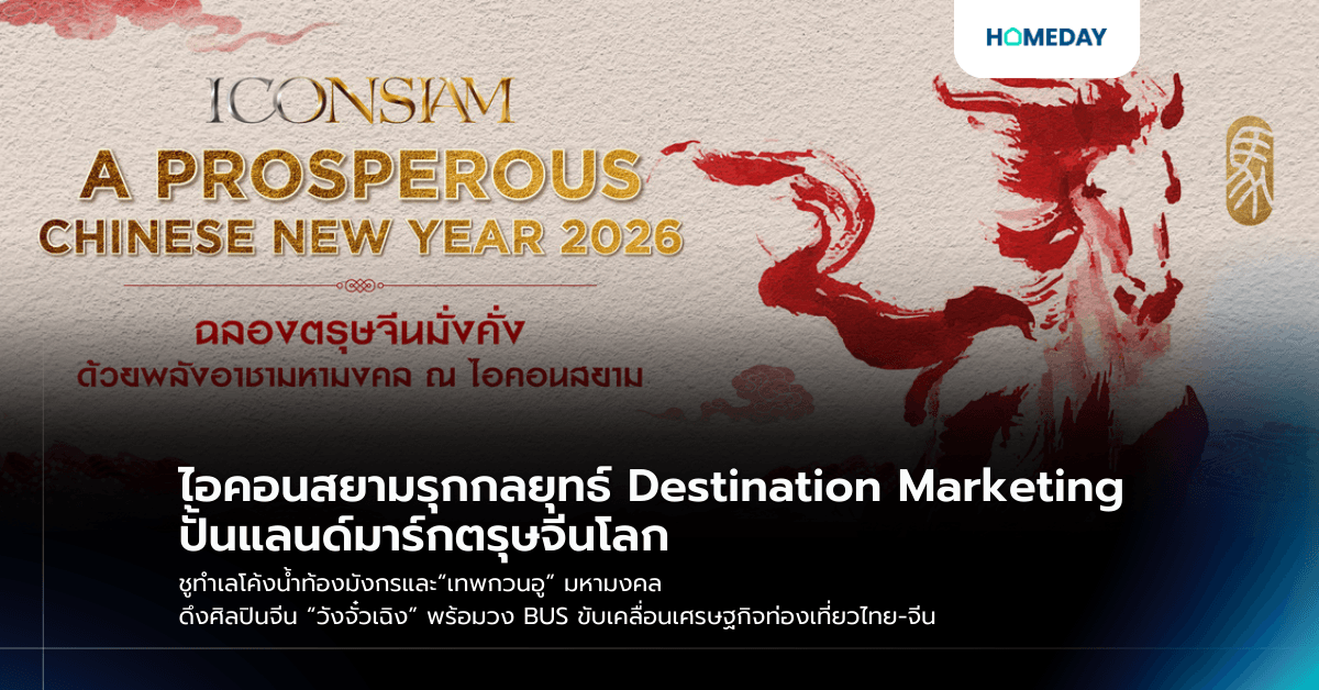 ไอคอนสยามรุกกลยุทธ์ Destination Marketing ปั้นแลนด์มาร์กตรุษจีนโลก ชูทำเลโค้งน้ำท้องมังกรและ“เทพกวนอู” มหามงคล ดึงศิลปินจีน “วังจั๋วเฉิง” พร้อมวง BUS ขับเคลื่อนเศรษฐกิจท่องเที่ยวไทย-จีน