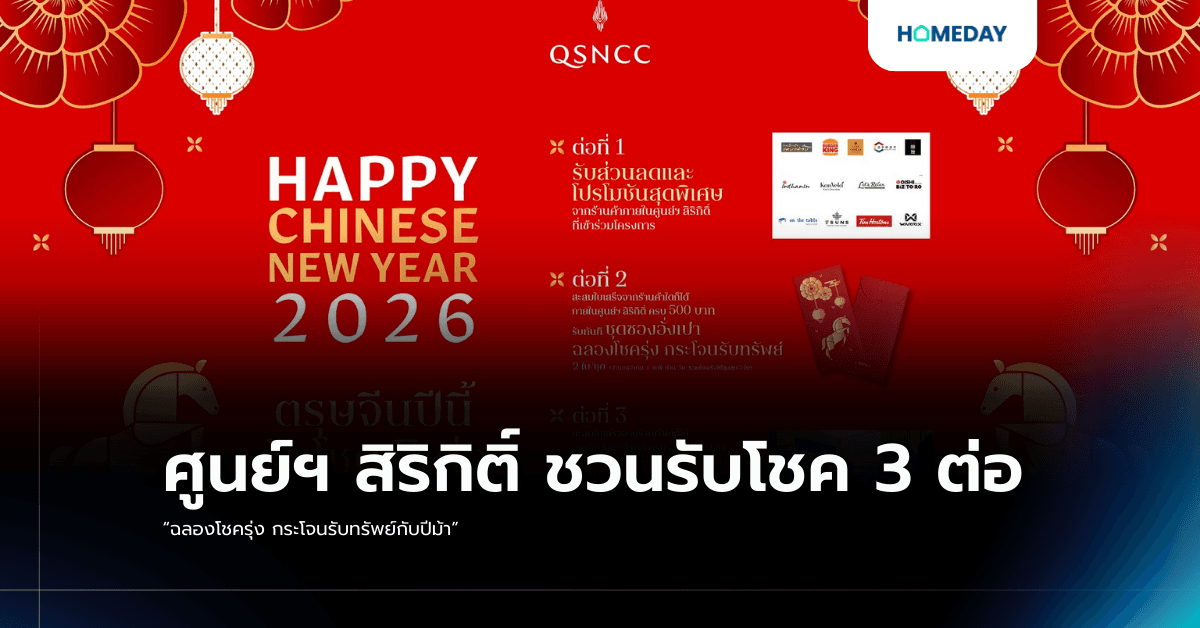 ศูนย์ฯ สิริกิติ์ ชวนรับโชค 3 ต่อ“ฉลองโชครุ่ง กระโจนรับทรัพย์กับปีม้า”