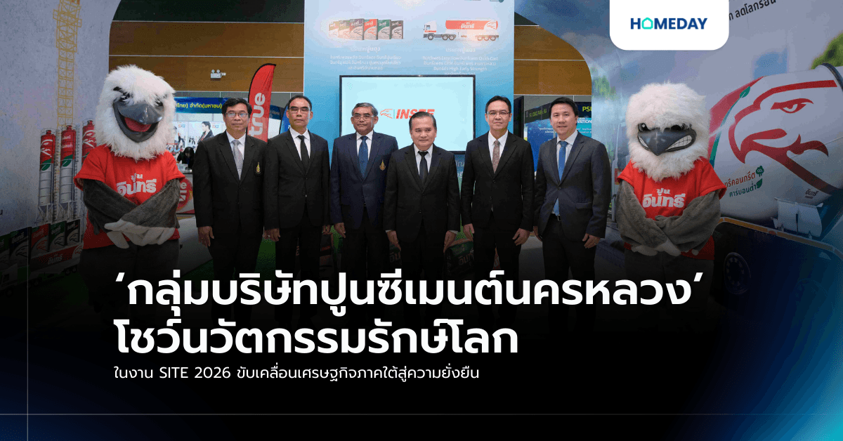 ‘กลุ่มบริษัทปูนซีเมนต์นครหลวง’ โชว์นวัตกรรมรักษ์โลก  ในงาน SITE 2026 ขับเคลื่อนเศรษฐกิจภาคใต้สู่ความยั่งยืน