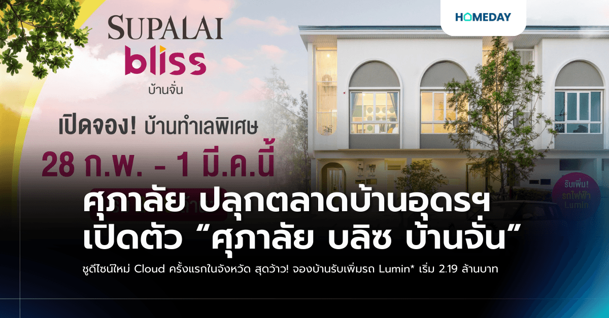 ศุภาลัย ปลุกตลาดบ้านอุดรฯ เปิดตัว “ศุภาลัย บลิซ บ้านจั่น” ชูดีไซน์ใหม่ Cloud ครั้งแรกในจังหวัด สุดว้าว! จองบ้านรับเพิ่มรถ Lumin* เริ่ม 2.19 ล้านบาท