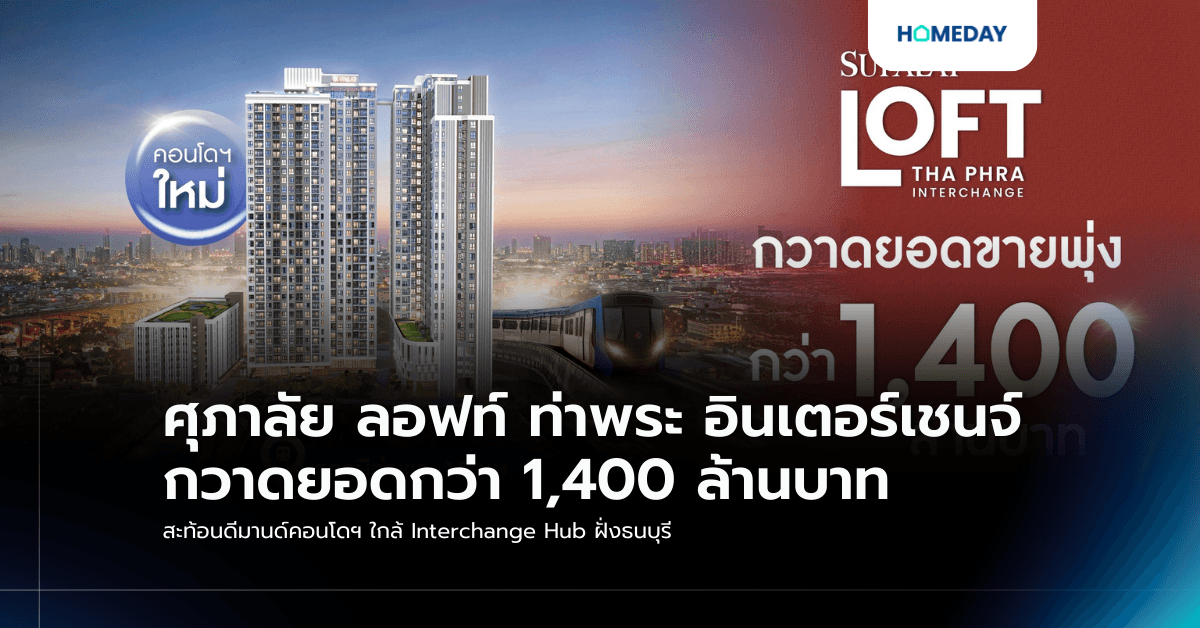 ศุภาลัย ลอฟท์ ท่าพระ อินเตอร์เชนจ์ กวาดยอดกว่า 1,400 ล้านบาท สะท้อนดีมานด์คอนโดฯ ใกล้ Interchange Hub ฝั่งธนบุรี