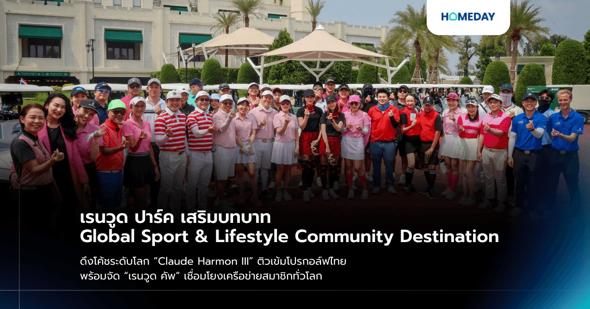 เรนวูด ปาร์ค เสริมบทบาท Global Sport & Lifestyle Community Destination ดึงโค้ชระดับโลก “Claude Harmon III” ติวเข้มโปรกอล์ฟไทย พร้อมจัด “เรนวูด คัพ” เชื่อมโยงเครือข่ายสมาชิกทั่วโลก