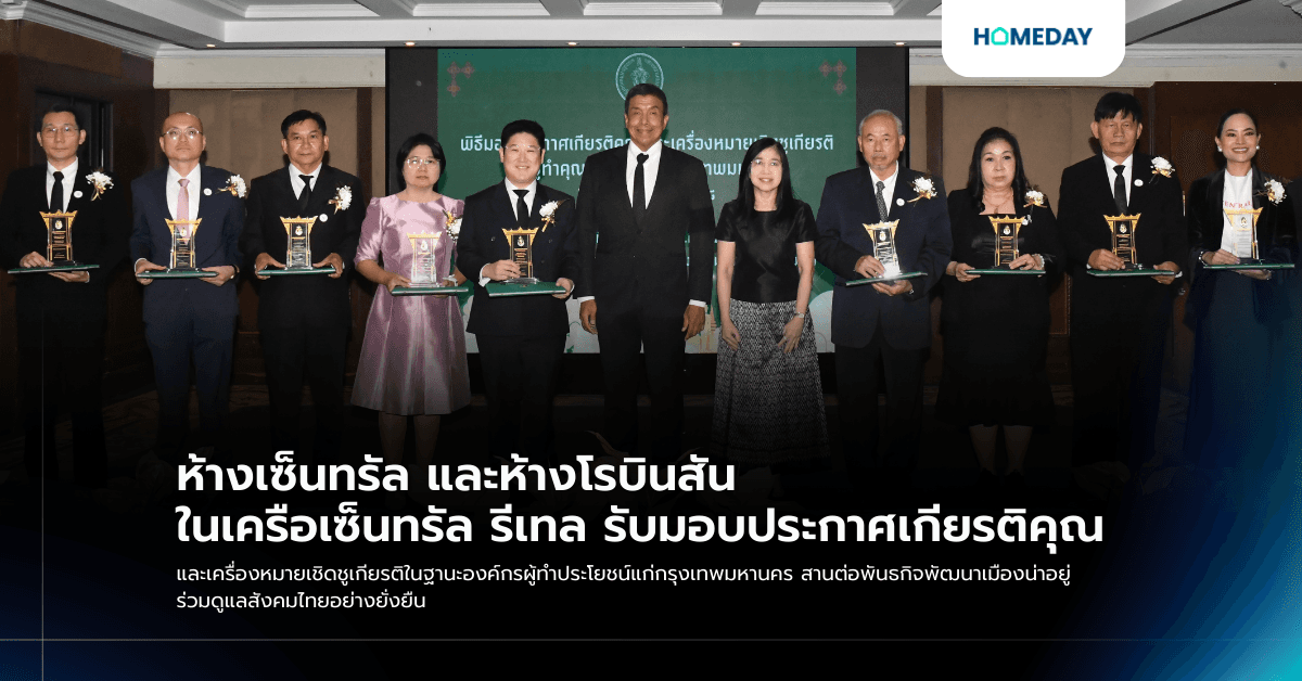 ห้างเซ็นทรัล และห้างโรบินสัน ในเครือเซ็นทรัล รีเทล รับมอบประกาศเกียรติคุณ และเครื่องหมายเชิดชูเกียรติในฐานะองค์กรผู้ทำประโยชน์แก่กรุงเทพมหานคร สานต่อพันธกิจพัฒนาเมืองน่าอยู่ร่วมดูแลสังคมไทยอย่างยั่งยืน