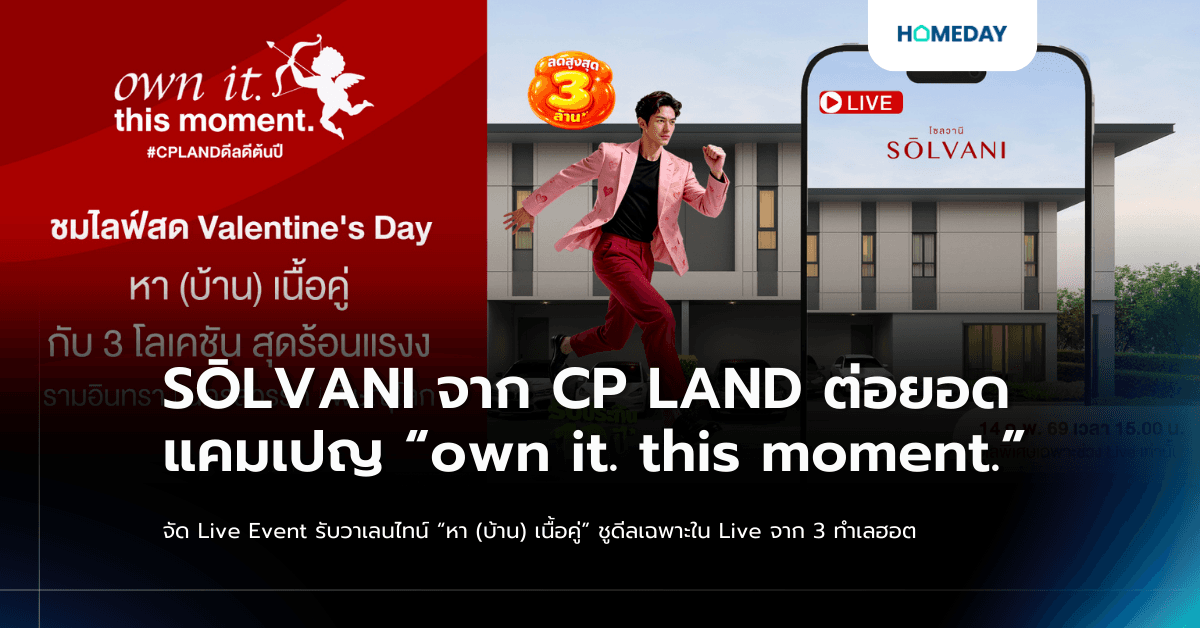 SŌLVANI จาก CP LAND ต่อยอดแคมเปญ “own it. this moment.” จัด Live Event รับวาเลนไทน์  “หา (บ้าน) เนื้อคู่” ชูดีลเฉพาะใน Live จาก 3 ทำเลฮอต