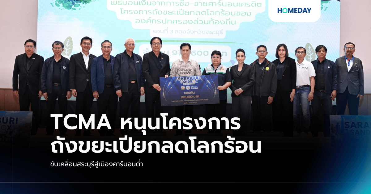 TCMA หนุนโครงการถังขยะเปียกลดโลกร้อน ขับเคลื่อนสระบุรีสู่เมืองคาร์บอนต่ำ