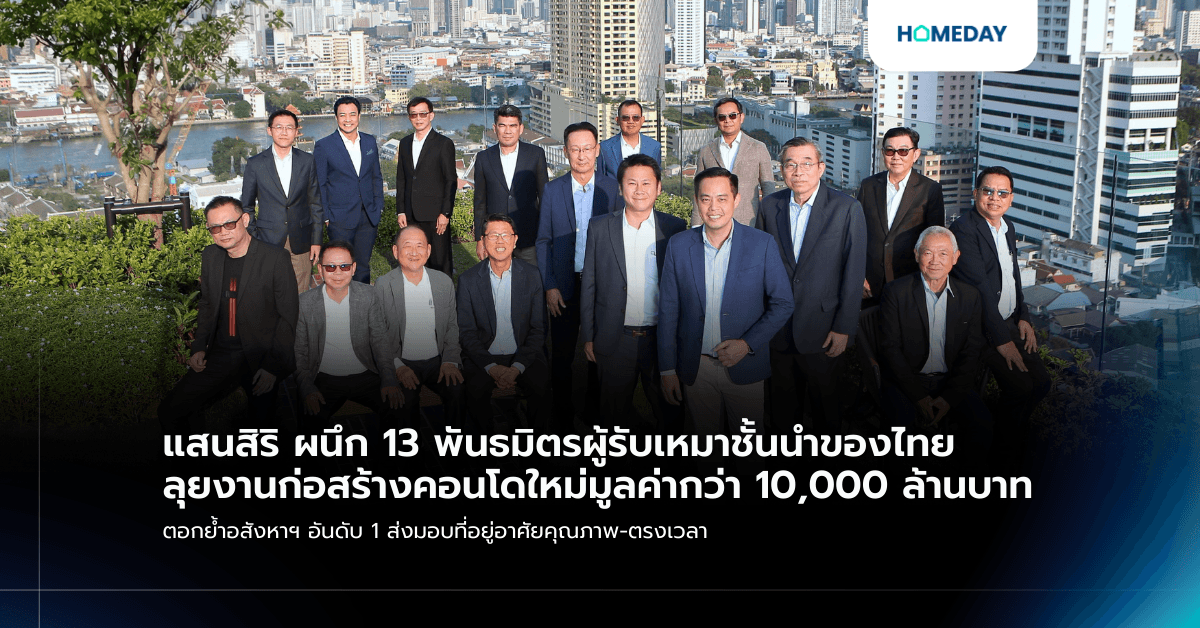 แสนสิริ  ผนึก 13 พันธมิตรผู้รับเหมาชั้นนำของไทย ลุยงานก่อสร้างคอนโดใหม่มูลค่ากว่า 10,000 ล้านบาท  ตอกย้ำอสังหาฯ อันดับ 1 ส่งมอบที่อยู่อาศัยคุณภาพ-ตรงเวลา