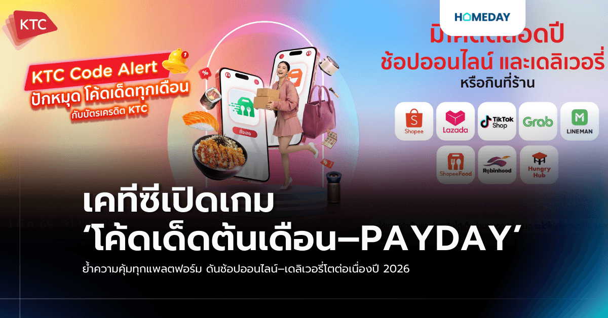 เคทีซีเปิดเกม ‘โค้ดเด็ดต้นเดือน–PAYDAY’ ย้ำความคุ้มทุกแพลตฟอร์ม ดันช้อปออนไลน์–เดลิเวอรี่โตต่อเนื่องปี 2026