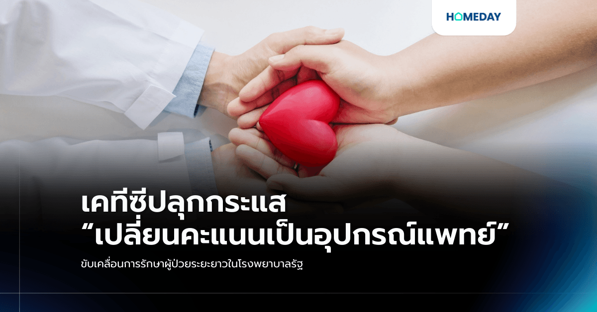 เคทีซีปลุกกระแส “เปลี่ยนคะแนนเป็นอุปกรณ์แพทย์” ขับเคลื่อนการรักษาผู้ป่วยระยะยาวในโรงพยาบาลรัฐ