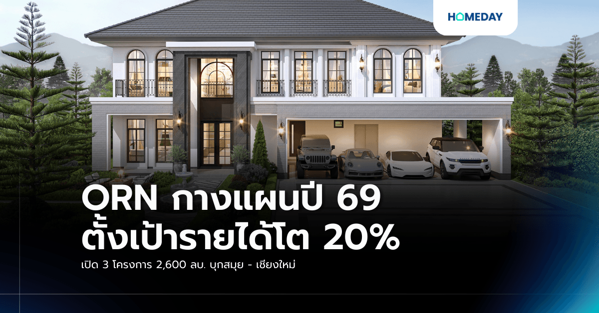 ORN กางแผนปี 69 ตั้งเป้ารายได้โต 20% เปิด 3 โครงการ 2,600 ลบ. บุกสมุย – เชียงใหม่