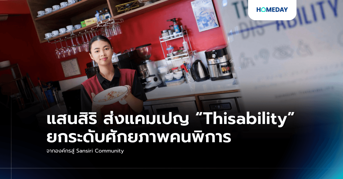 แสนสิริ ส่งแคมเปญ “Thisability” ยกระดับศักยภาพคนพิการ  จากองค์กรสู่ Sansiri Community