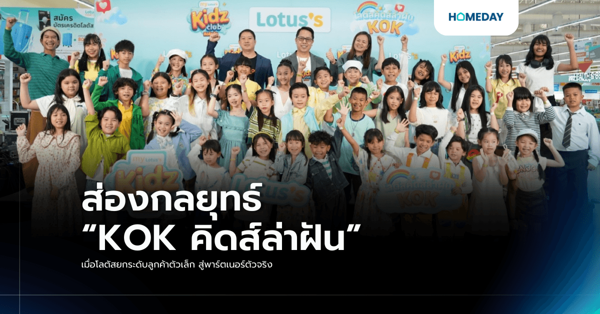 ส่องกลยุทธ์ “KOK คิดส์ล่าฝัน” เมื่อโลตัสยกระดับลูกค้าตัวเล็ก สู่พาร์ตเนอร์ตัวจริง