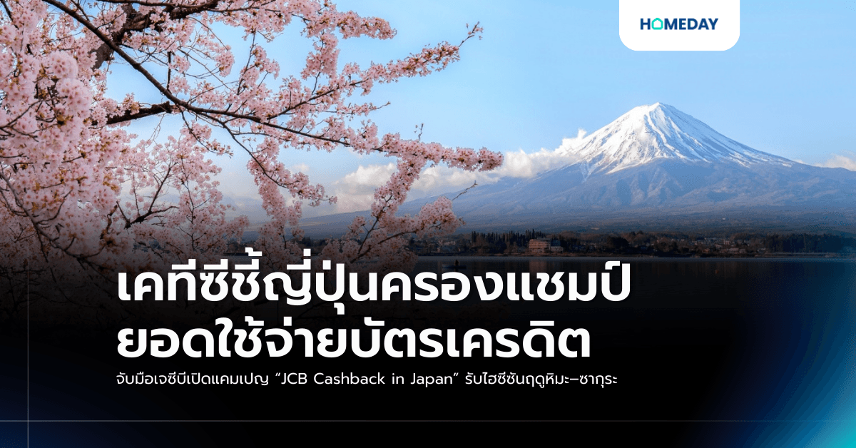 เคทีซีชี้ญี่ปุ่นครองแชมป์ยอดใช้จ่ายบัตรเครดิต จับมือเจซีบีเปิดแคมเปญ “JCB Cashback in Japan” รับไฮซีซันฤดูหิมะ–ซากุระ