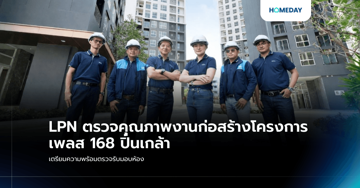 LPN ตรวจคุณภาพงานก่อสร้างโครงการ เพลส 168 ปิ่นเกล้า เตรียมความพร้อมตรวจรับมอบห้อง