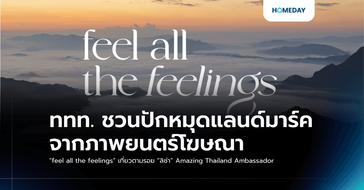 ททท. ชวนปักหมุดแลนด์มาร์คจากภาพยนตร์โฆษณา “feel all the feelings” เที่ยวตามรอย “ลิซ่า” Amazing Thailand Ambassador