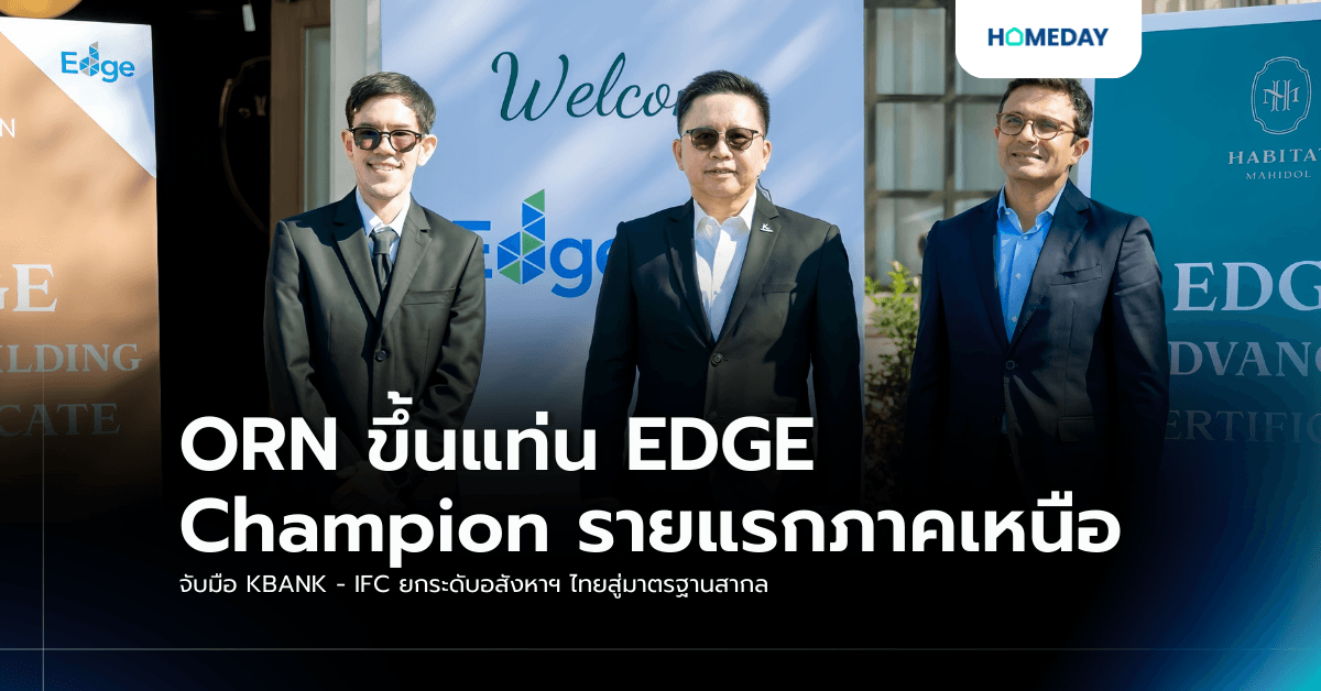ORN ขึ้นแท่น EDGE Champion รายแรกภาคเหนือ จับมือ KBANK – IFC ยกระดับอสังหาฯ ไทยสู่มาตรฐานสากล