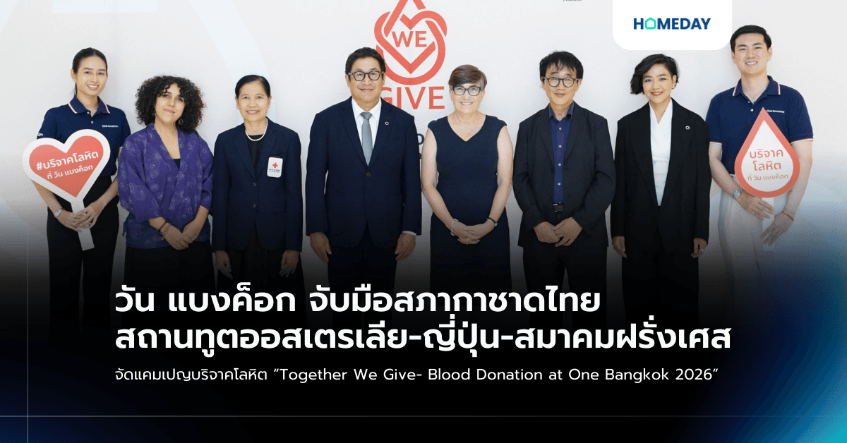 วัน แบงค็อก จับมือสภากาชาดไทย สถานทูตออสเตรเลีย-ญี่ปุ่น-สมาคมฝรั่งเศส จัดแคมเปญบริจาคโลหิต “Together We Give- Blood Donation at One Bangkok 2026”