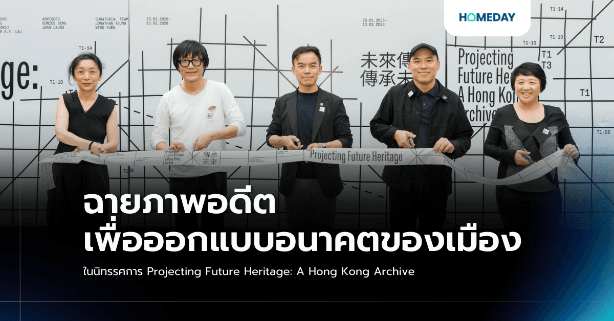 ฉายภาพอดีต เพื่อออกแบบอนาคตของเมือง ในนิทรรศการ Projecting Future Heritage: A Hong Kong Archive