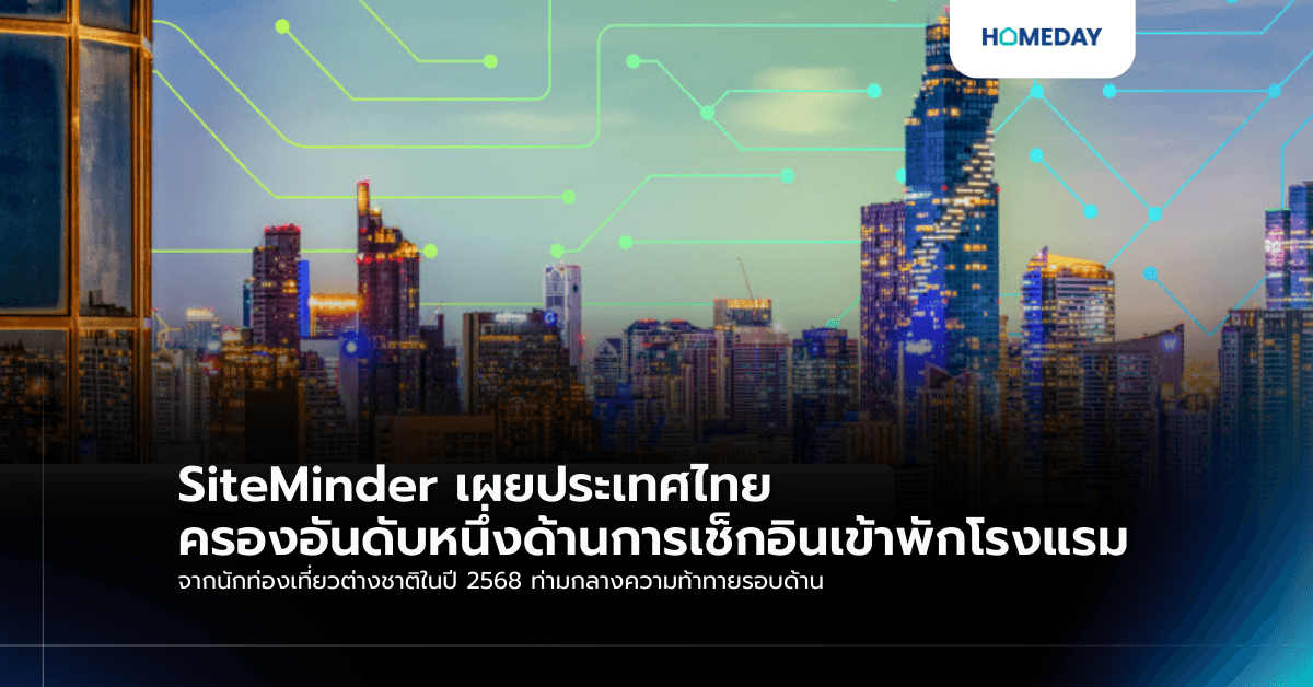 SiteMinder เผยประเทศไทยครองอันดับหนึ่งด้านการเช็กอินเข้าพักโรงแรม จากนักท่องเที่ยวต่างชาติในปี 2568 ท่ามกลางความท้าทายรอบด้าน