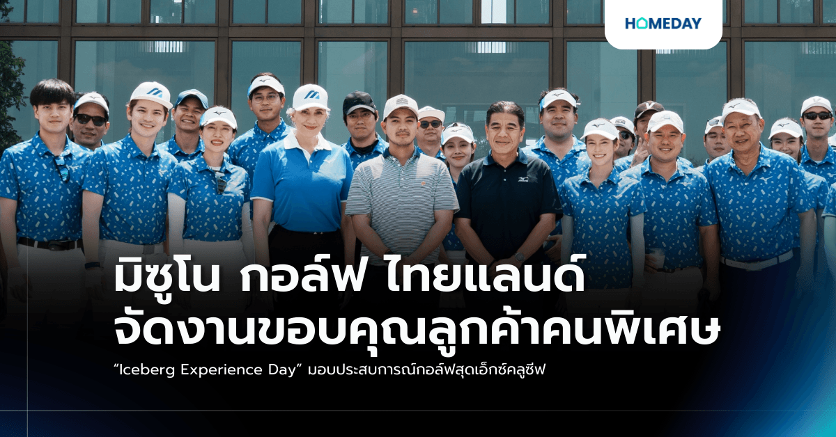 มิซูโน กอล์ฟ ไทยแลนด์ จัดงานขอบคุณลูกค้าคนพิเศษ “Iceberg Experience Day” มอบประสบการณ์กอล์ฟสุดเอ็กซ์คลูซีฟ