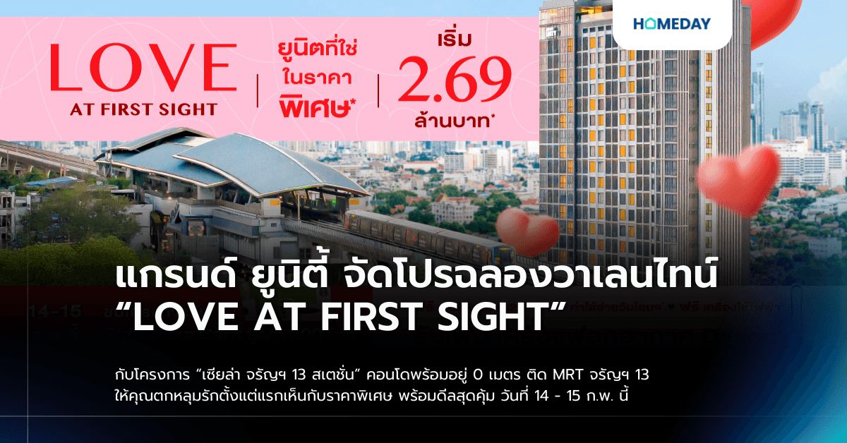 แกรนด์ ยูนิตี้ จัดโปรฉลองวาเลนไทน์ “LOVE AT FIRST SIGHT” กับโครงการ “เซียล่า จรัญฯ 13 สเตชั่น” คอนโดพร้อมอยู่ 0 เมตร ติด MRT จรัญฯ 13 ให้คุณตกหลุมรักตั้งแต่แรกเห็นกับราคาพิเศษ พร้อมดีลสุดคุ้ม วันที่ 14 – 15 ก.พ. นี้