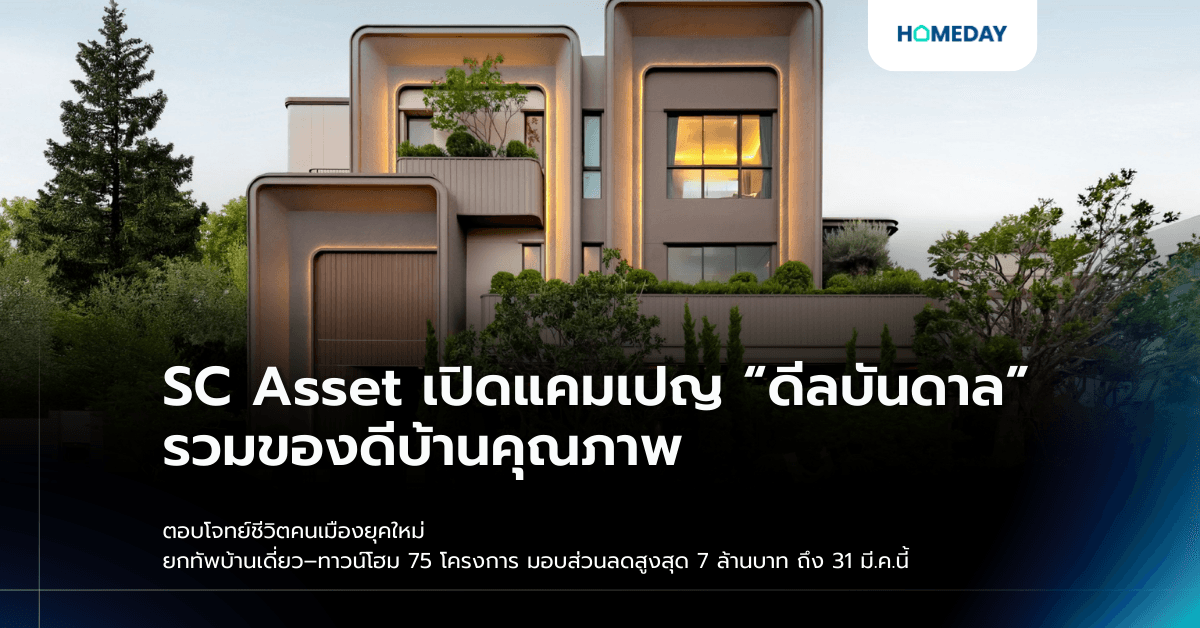 SC Asset เปิดแคมเปญ “ดีลบันดาล” รวมของดีบ้านคุณภาพ ตอบโจทย์ชีวิตคนเมืองยุคใหม่ ยกทัพบ้านเดี่ยว–ทาวน์โฮม 75 โครงการ มอบส่วนลดสูงสุด 7 ล้านบาท ถึง 31 มี.ค.นี้